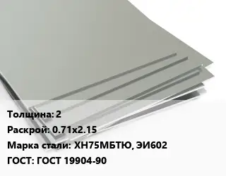 Лист нержавеющий 2 0.71х2.15 Сталь: ХН75МБТЮ, ЭИ602 ГОСТ 19904-90